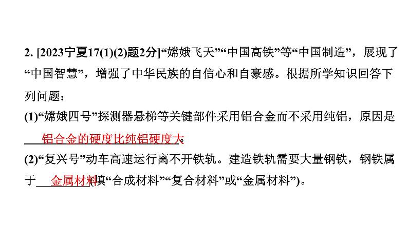 2024宁夏中考化学二轮重点专题突破 主题6 金属材料 金属资源的利用和保护（课件）第3页