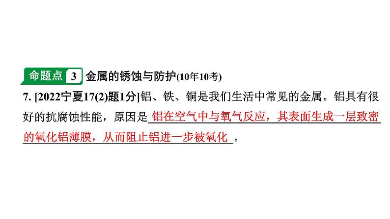 2024宁夏中考化学二轮重点专题突破 主题6 金属材料 金属资源的利用和保护（课件）第8页