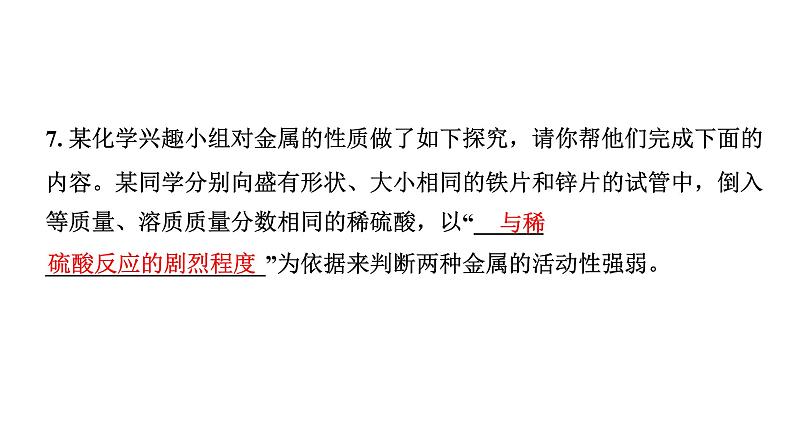 2024宁夏中考化学二轮重点专题突破 主题7  金属的化学性质（课件）第8页