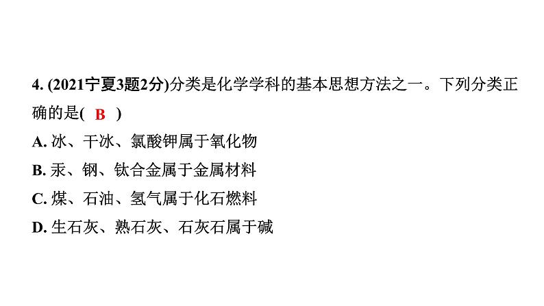 2024宁夏中考化学二轮重点专题突破 主题8 物质的分类（课件）第5页