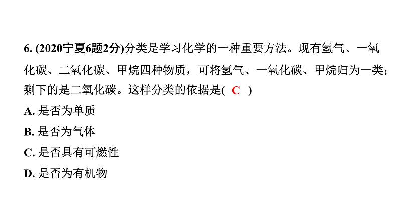 2024宁夏中考化学二轮重点专题突破 主题8 物质的分类（课件）第7页