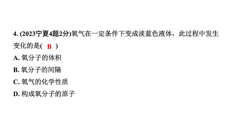 2024宁夏中考化学二轮重点专题突破 主题9 微粒构成物质 认识化学元素（课件）第5页