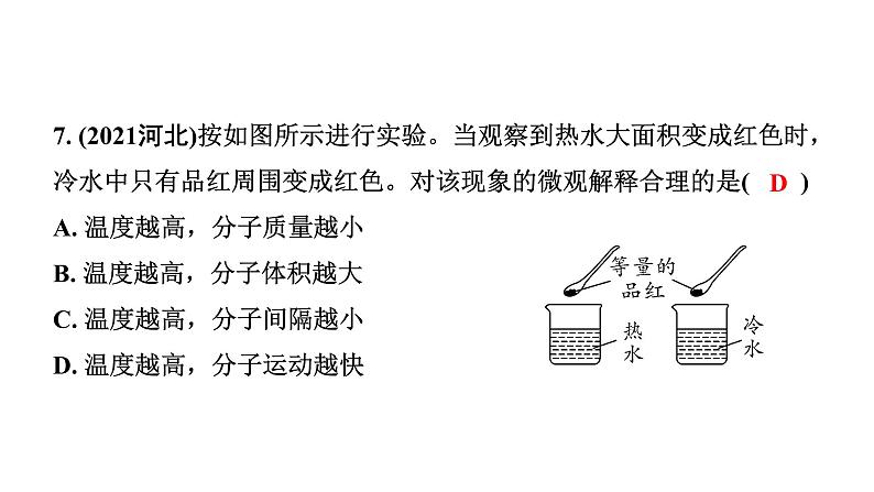 2024宁夏中考化学二轮重点专题突破 主题9 微粒构成物质 认识化学元素（课件）第8页