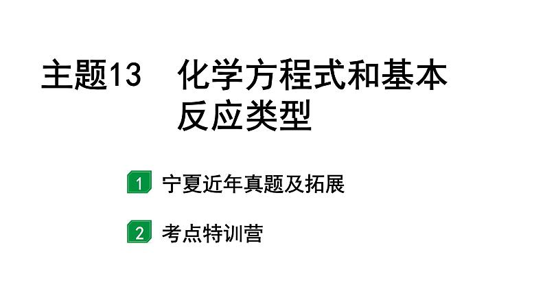 2024宁夏中考化学二轮重点专题突破 主题13 化学方程式和基本反应类型（课件）01