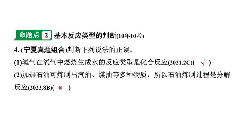 2024宁夏中考化学二轮重点专题突破 主题13 化学方程式和基本反应类型（课件）05