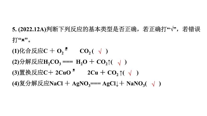 2024宁夏中考化学二轮重点专题突破 主题13 化学方程式和基本反应类型（课件）06