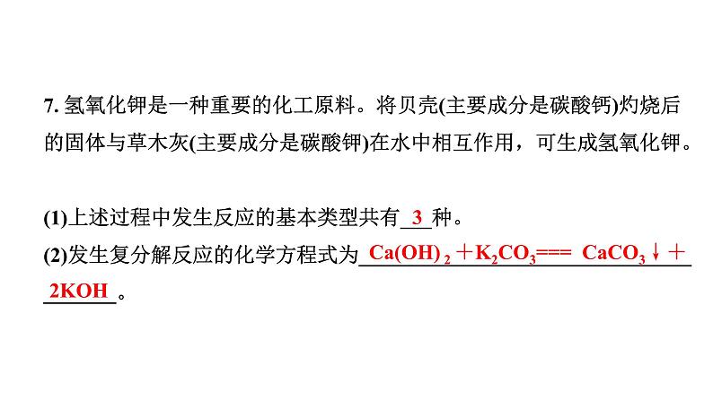 2024宁夏中考化学二轮重点专题突破 主题13 化学方程式和基本反应类型（课件）08