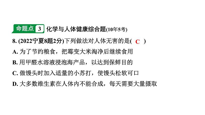 2024宁夏中考化学二轮重点专题突破 主题15 化学与生活（课件）第5页