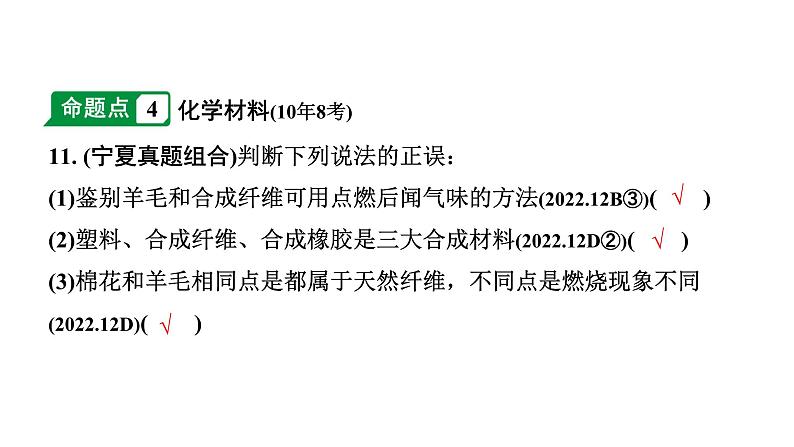 2024宁夏中考化学二轮重点专题突破 主题15 化学与生活（课件）第8页