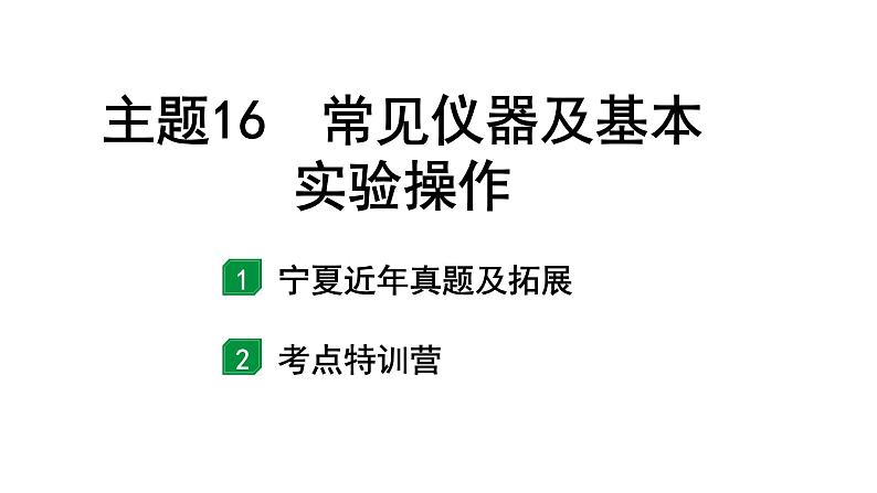 2024宁夏中考化学二轮重点专题突破 主题16 常见仪器及基本实验操作（课件）第1页