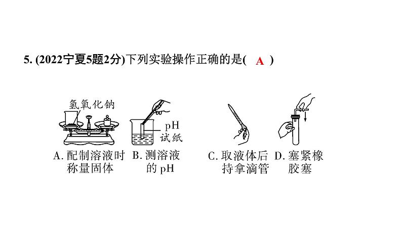 2024宁夏中考化学二轮重点专题突破 主题16 常见仪器及基本实验操作（课件）第6页