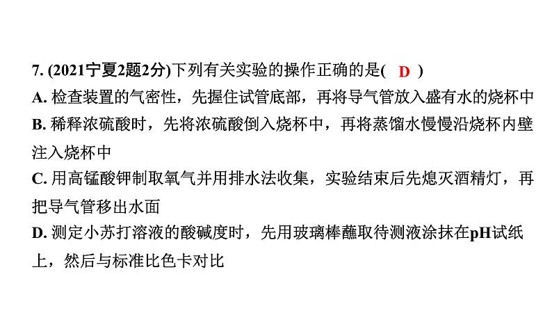 2024宁夏中考化学二轮重点专题突破 主题16 常见仪器及基本实验操作（课件）第8页