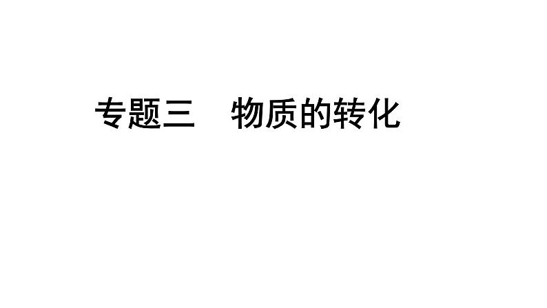 2024宁夏中考化学二轮重点专题突破 专题三 物质的转化（课件）第1页