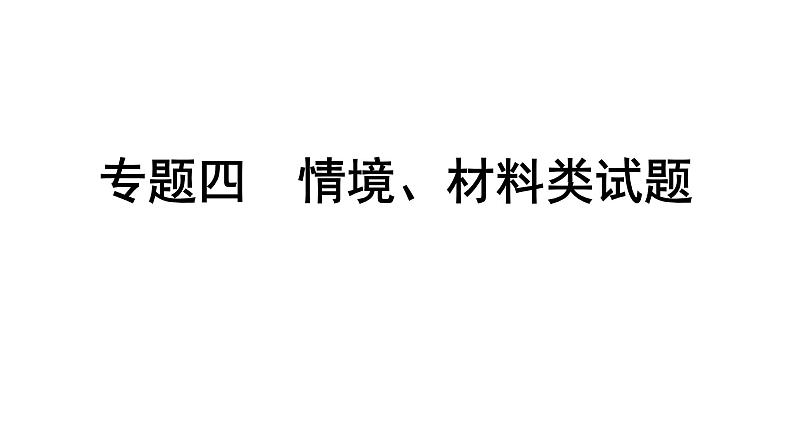 2024山东中考化学二轮重点专题突破 专题四 情境、材料类试题（课件）第1页