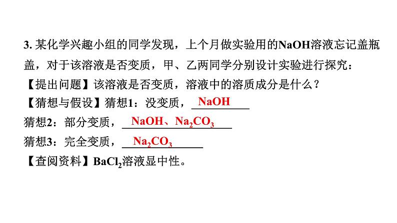 2024山东中考化学二轮专题复习 微专题 碱质变的探究（课件）07