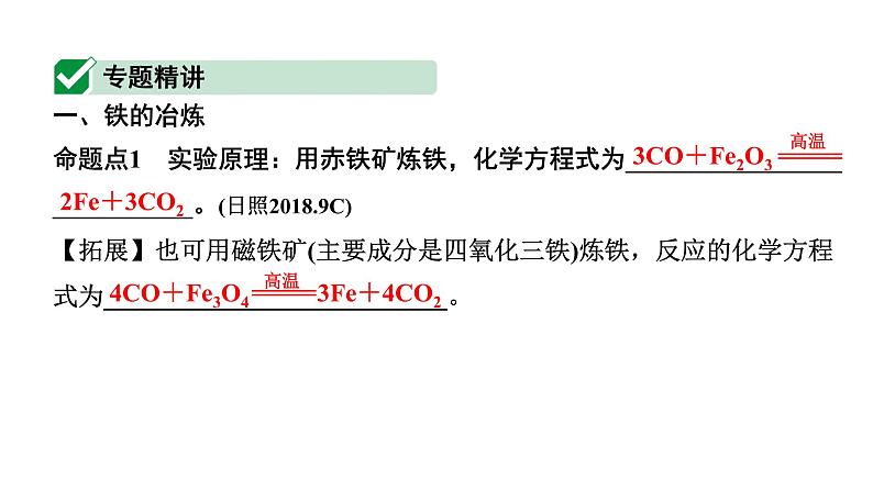 2024山东中考化学二轮专题复习 微专题 金属的冶炼及模拟炼铁装置的应用（课件）第2页