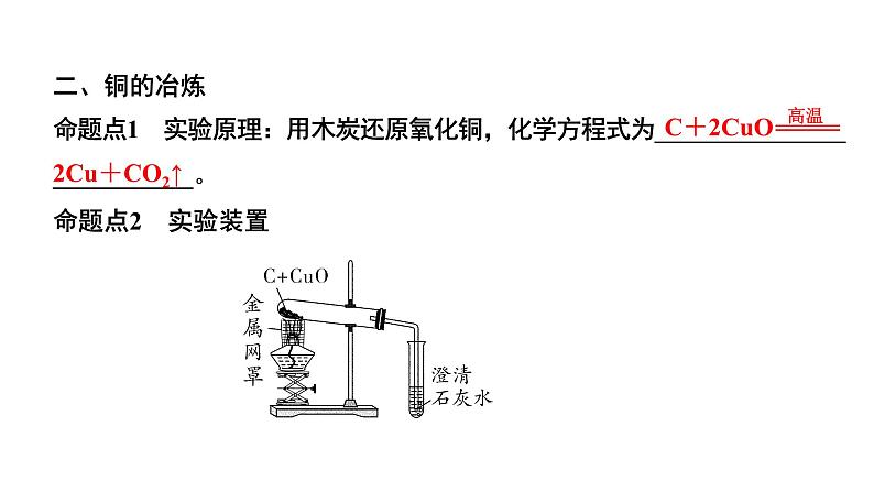 2024山东中考化学二轮专题复习 微专题 金属的冶炼及模拟炼铁装置的应用（课件）第7页