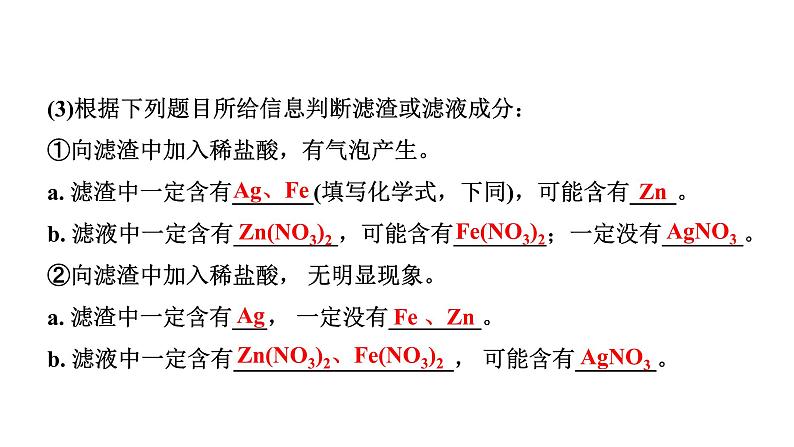 2024山东中考化学二轮专题复习 微专题 金属与盐溶液反应后滤液、滤渣成分的判断（课件）第3页