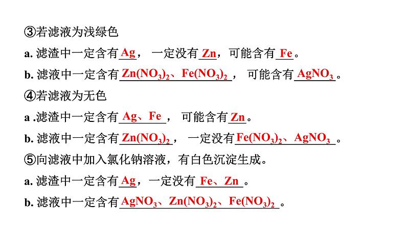 2024山东中考化学二轮专题复习 微专题 金属与盐溶液反应后滤液、滤渣成分的判断（课件）第4页