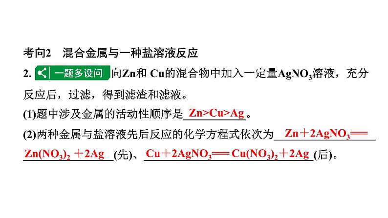 2024山东中考化学二轮专题复习 微专题 金属与盐溶液反应后滤液、滤渣成分的判断（课件）第5页