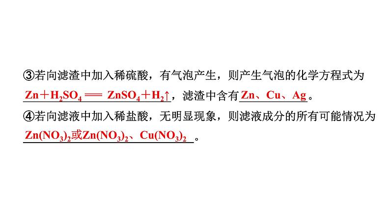 2024山东中考化学二轮专题复习 微专题 金属与盐溶液反应后滤液、滤渣成分的判断（课件）第7页