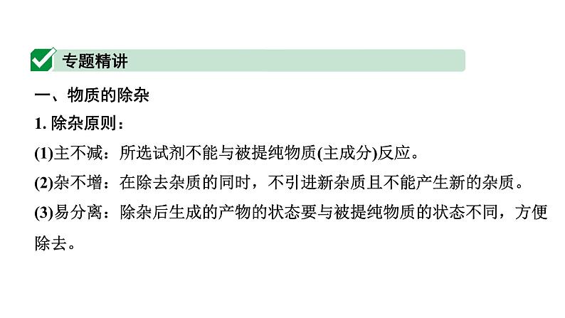 2024山东中考化学二轮专题复习 微专题 物质的除杂与分离（课件）第2页