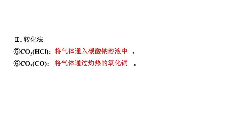 2024山东中考化学二轮专题复习 微专题 物质的除杂与分离（课件）第4页