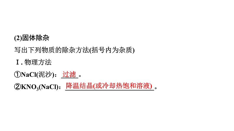 2024山东中考化学二轮专题复习 微专题 物质的除杂与分离（课件）第6页