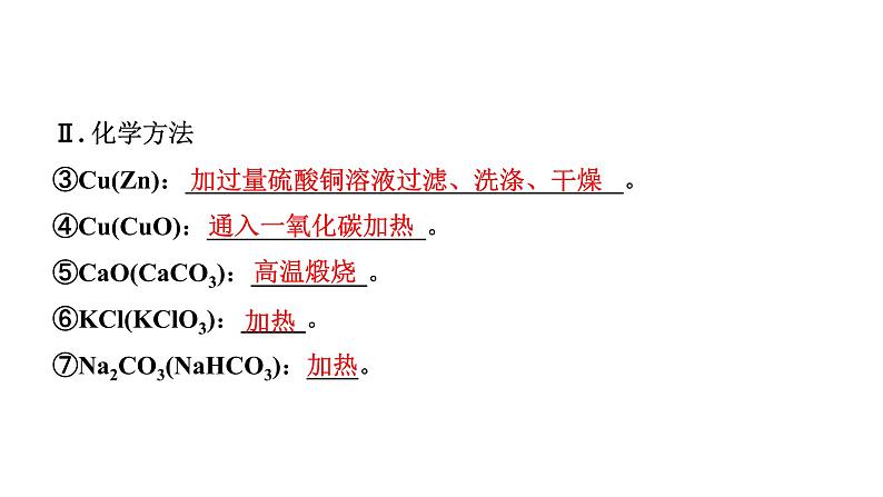 2024山东中考化学二轮专题复习 微专题 物质的除杂与分离（课件）第7页