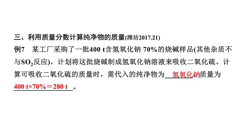 2024山东中考化学二轮专题复习 专题八 常见的化学计算（课件）08