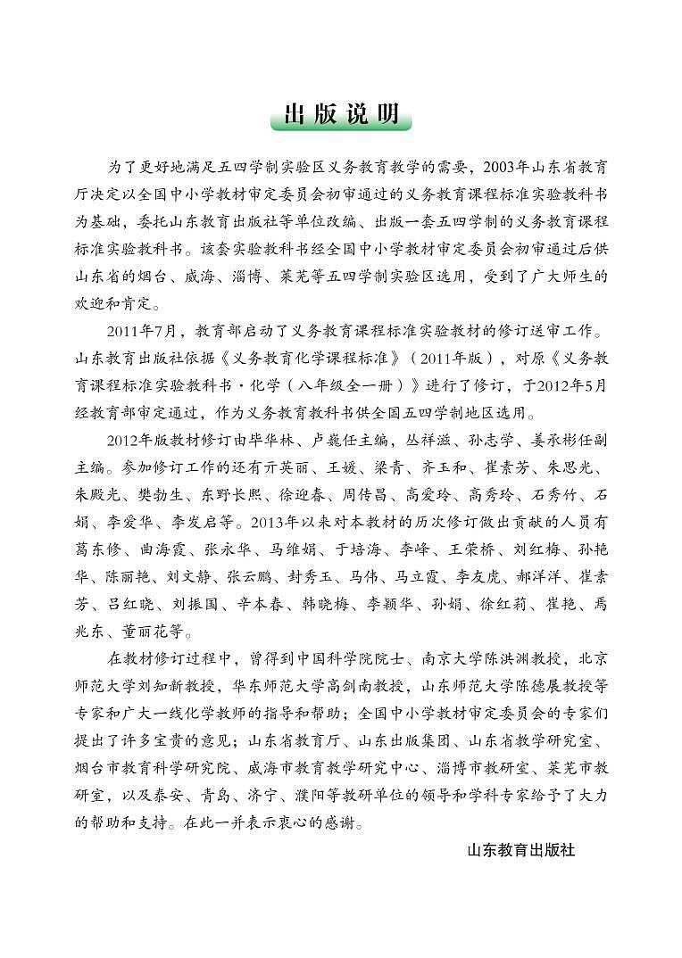 鲁教版8年级化学全一册电子课本【高清教材】54制02