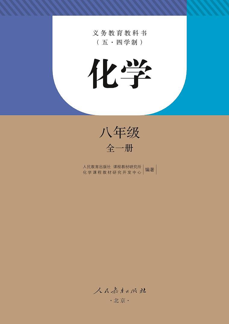 人教版8年级化学全一册电子课本【高清教材】54制02