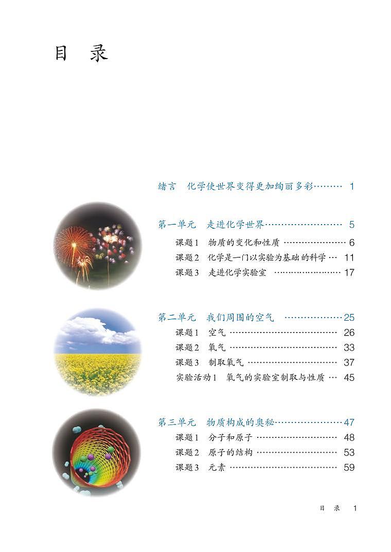 人教版8年级化学全一册电子课本【高清教材】54制03