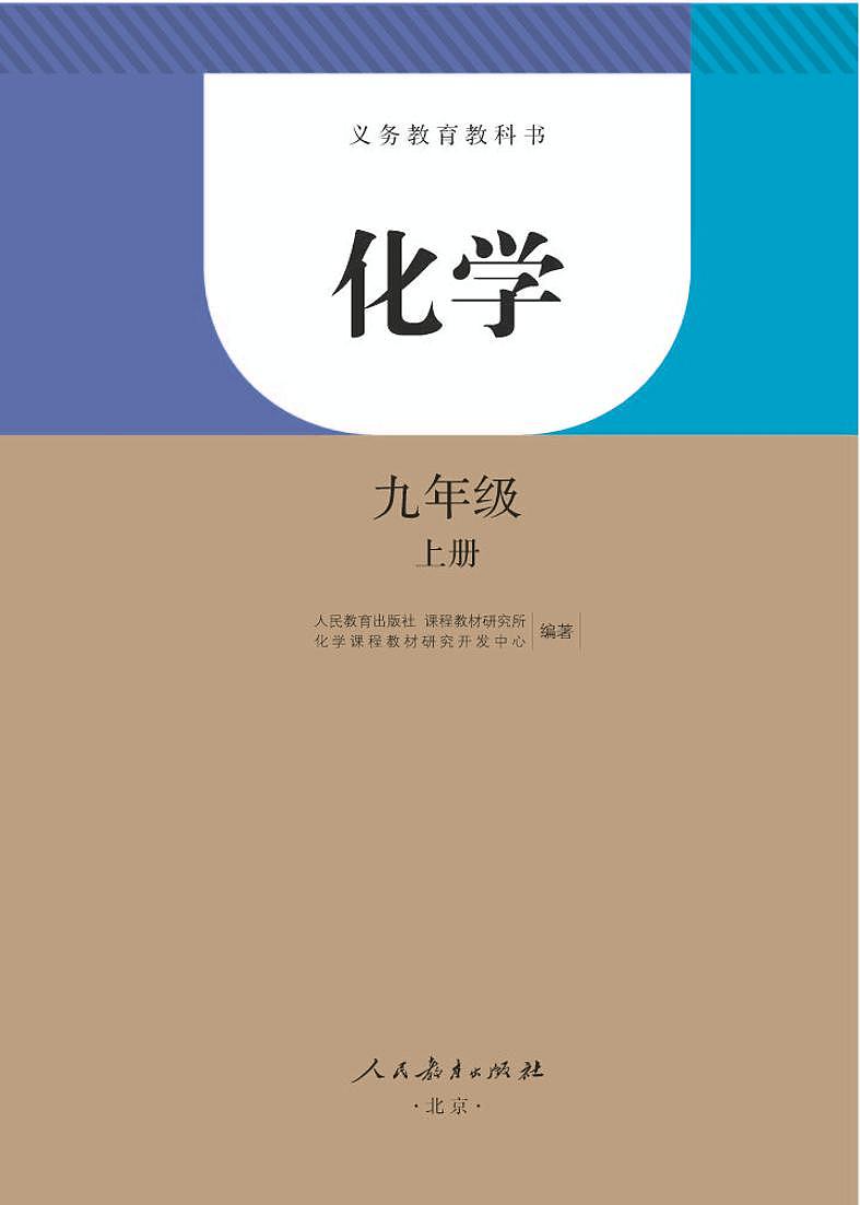 人教版9年级化学上册电子课本【高清教材】第1页