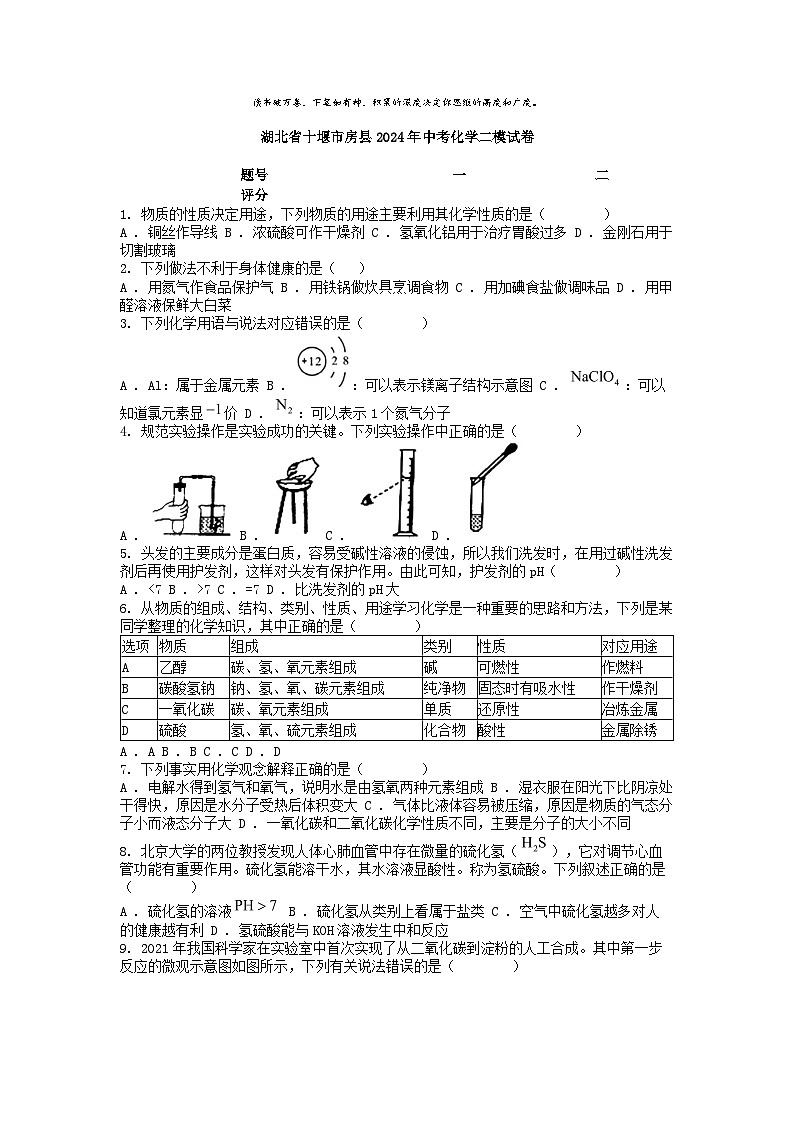 [化学][二模]湖北省十堰市房县2024年中考化学二模试卷01