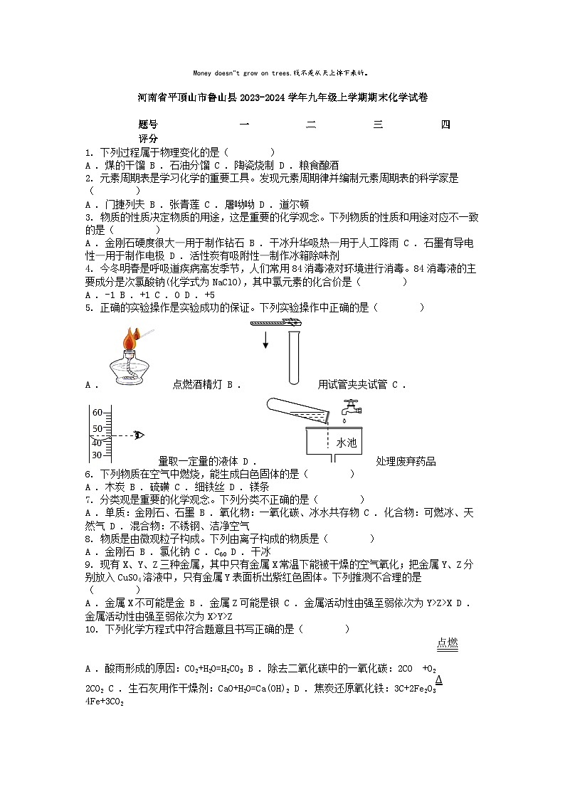 [化学][期末]河南省平顶山市鲁山县2023-2024学年九年级上学期期末化学试卷01