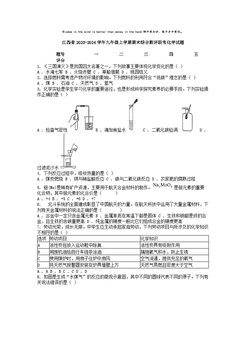 [化学][期末]江西省2023-2024学年九年级上学期期末综合测评联考化学试题第1页