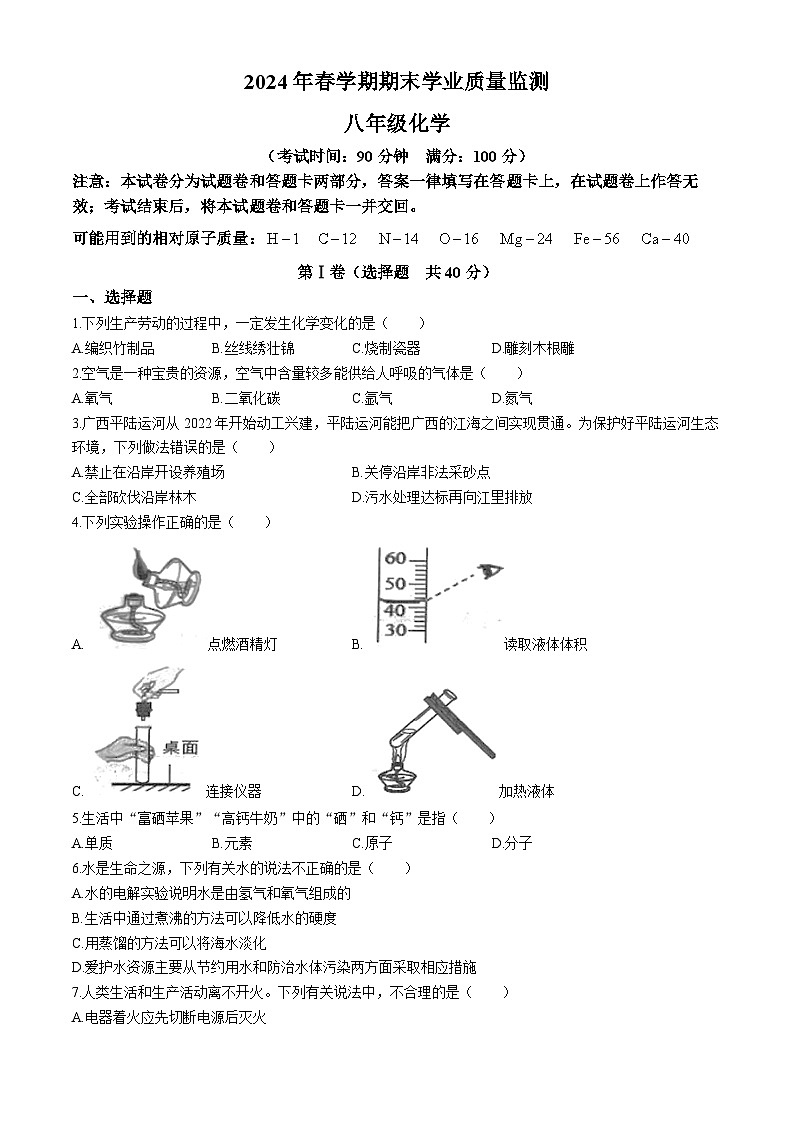 广西壮族自治区南宁市宾阳县2023-2024学年八年级下学期7月期末化学试题(无答案)01