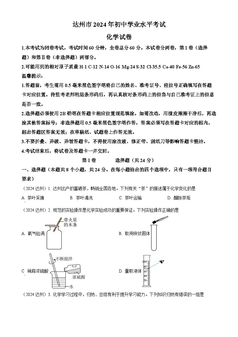 2024年四川省达州市中考化学真题（原卷版）第1页