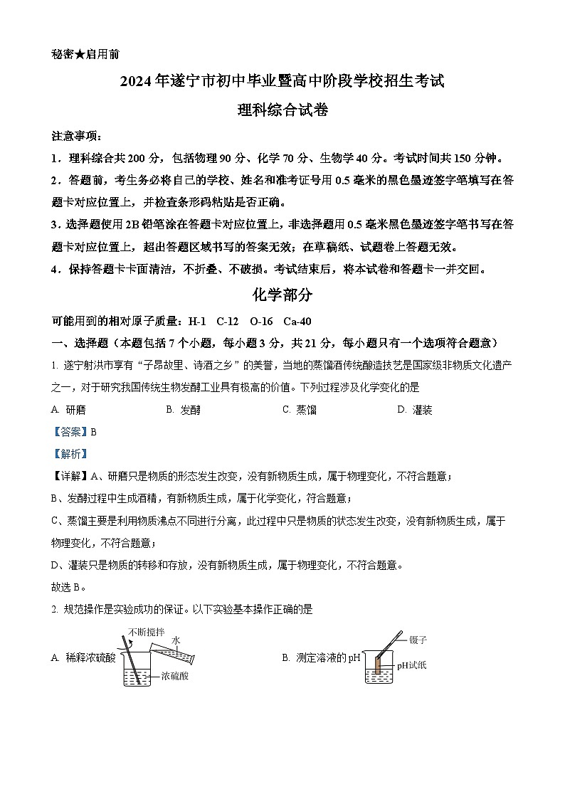 2024年四川省遂宁市中考化学真题（含解析）01