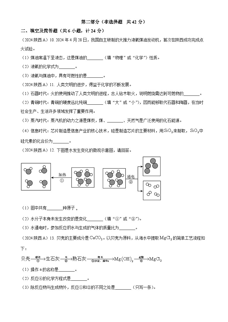 2024年陕西省中考化学真题（A卷）03