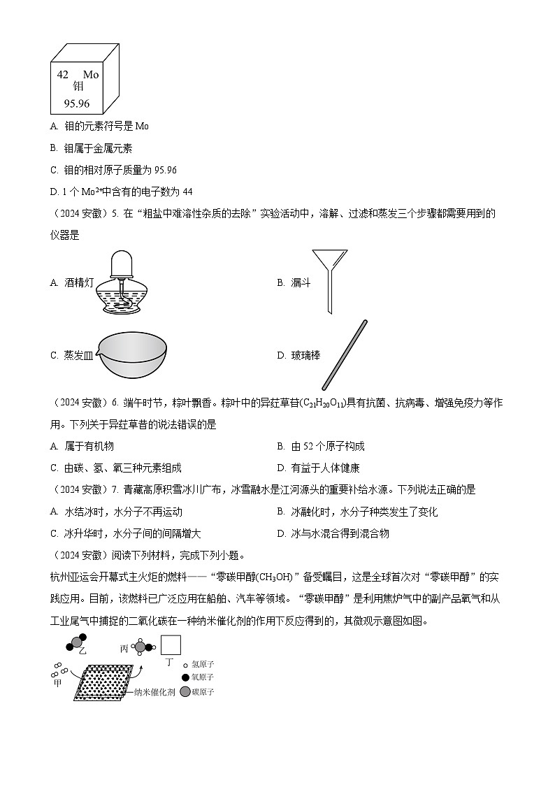 2024年安徽省中考化学真题（含解析）02
