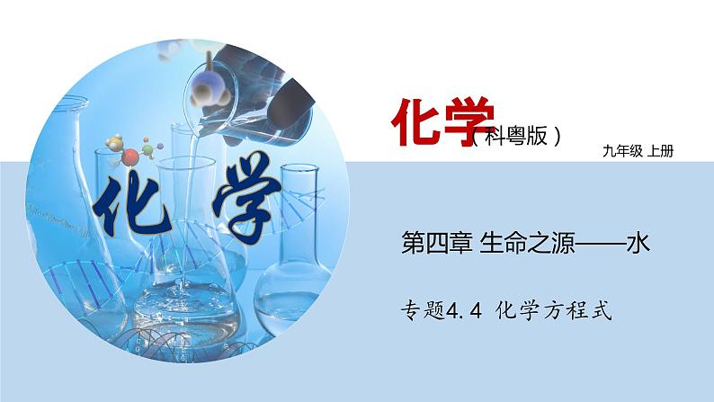 4.4 初中化学上册第四章第四节 化学方程式课件01