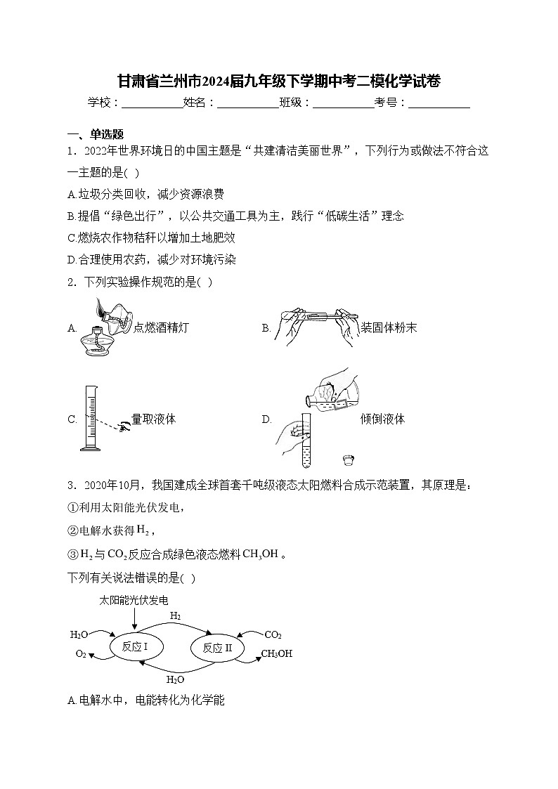 甘肃省兰州市2024届九年级下学期中考二模化学试卷(含答案)第1页