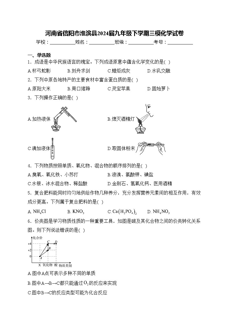 河南省信阳市淮滨县2024届九年级下学期三模化学试卷(含答案)第1页