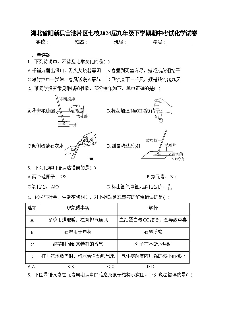 湖北省阳新县富池片区七校2024届九年级下学期期中考试化学试卷(含答案)01