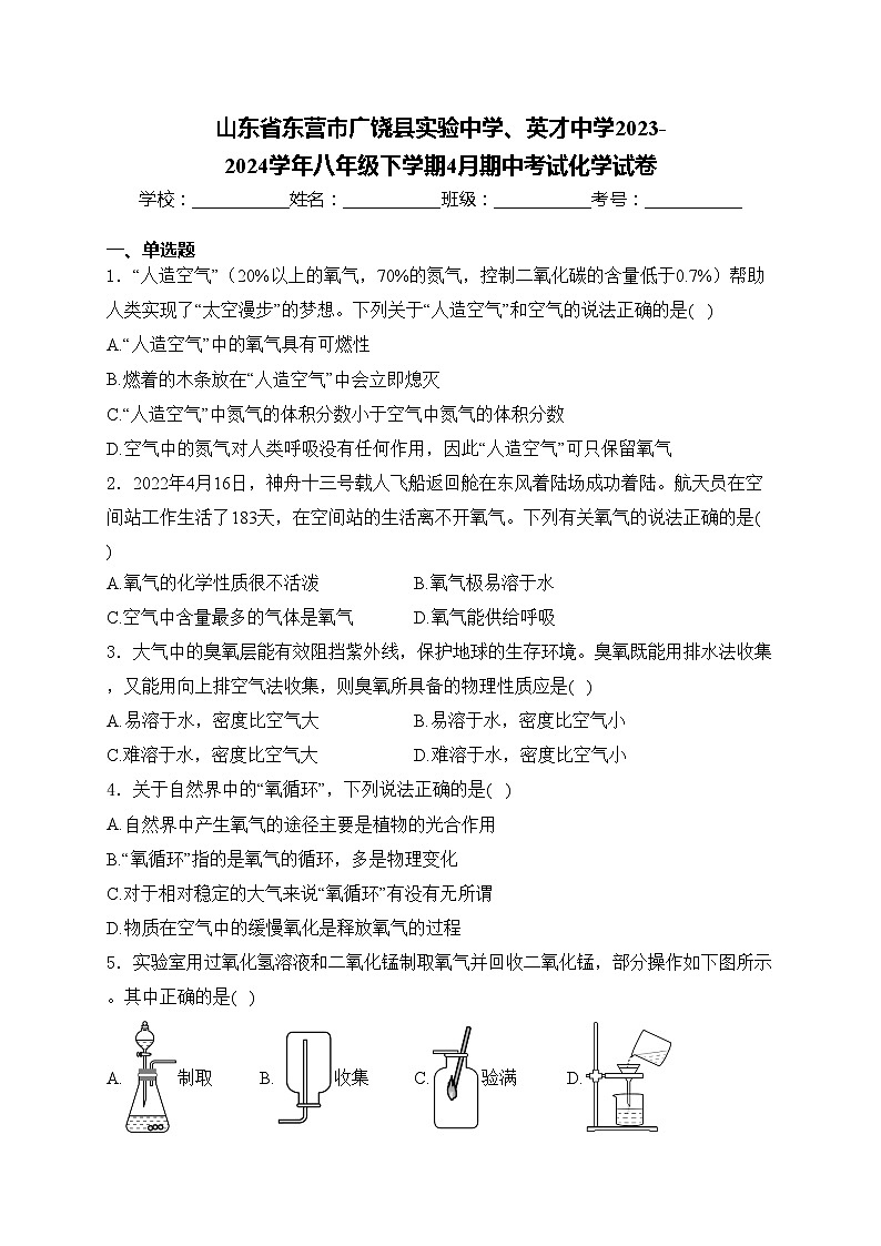 山东省东营市广饶县实验中学、英才中学2023-2024学年八年级下学期4月期中考试化学试卷(含答案)01