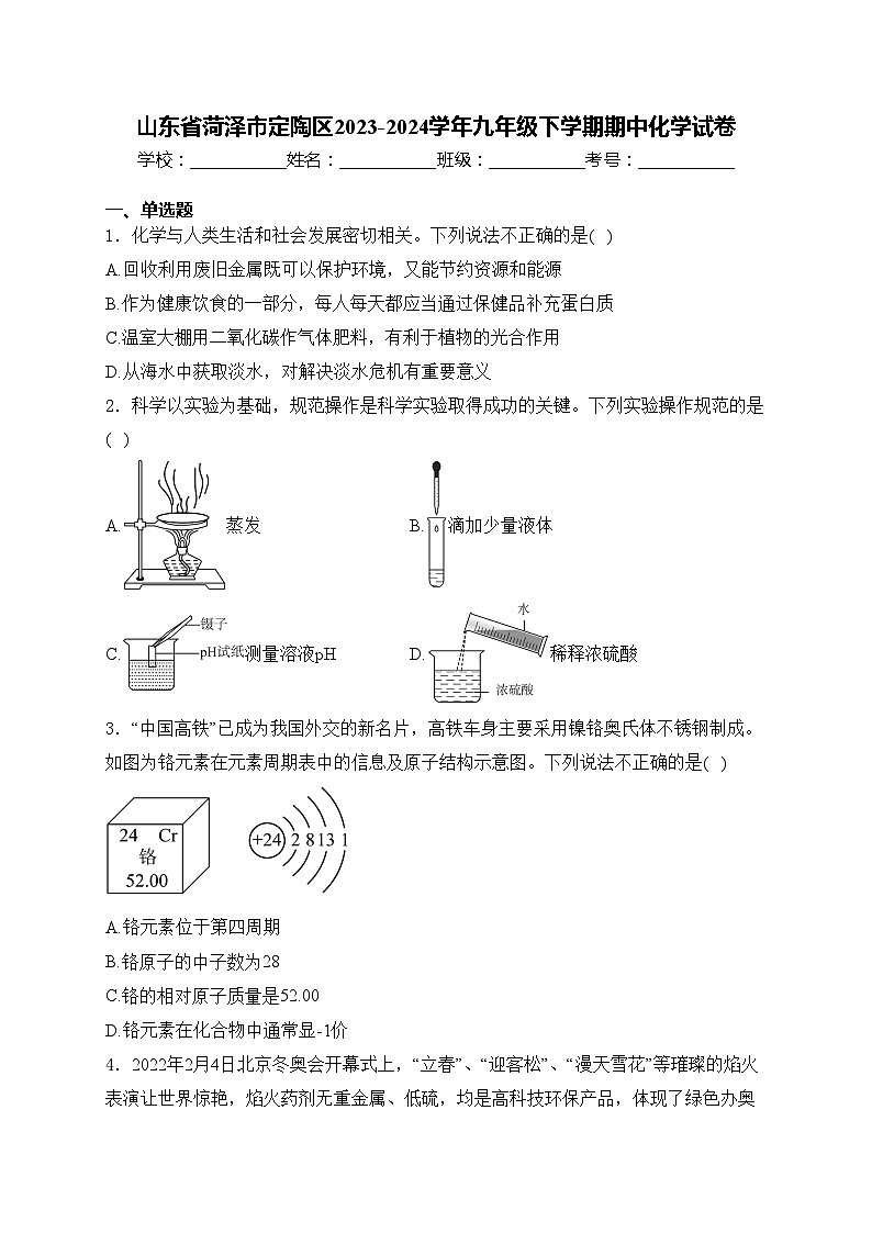 山东省菏泽市定陶区2023-2024学年九年级下学期期中化学试卷(含答案)第1页