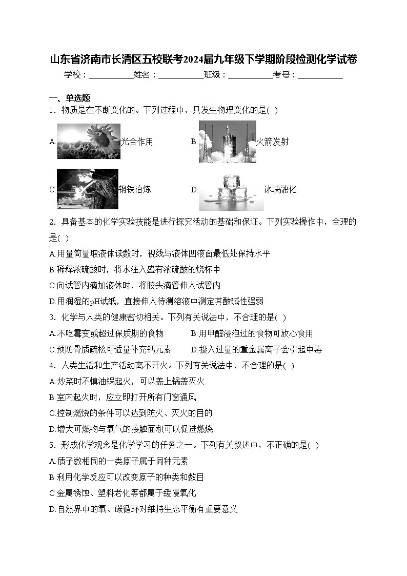 山东省济南市长清区五校联考2024届九年级下学期阶段检测化学试卷(含答案)01