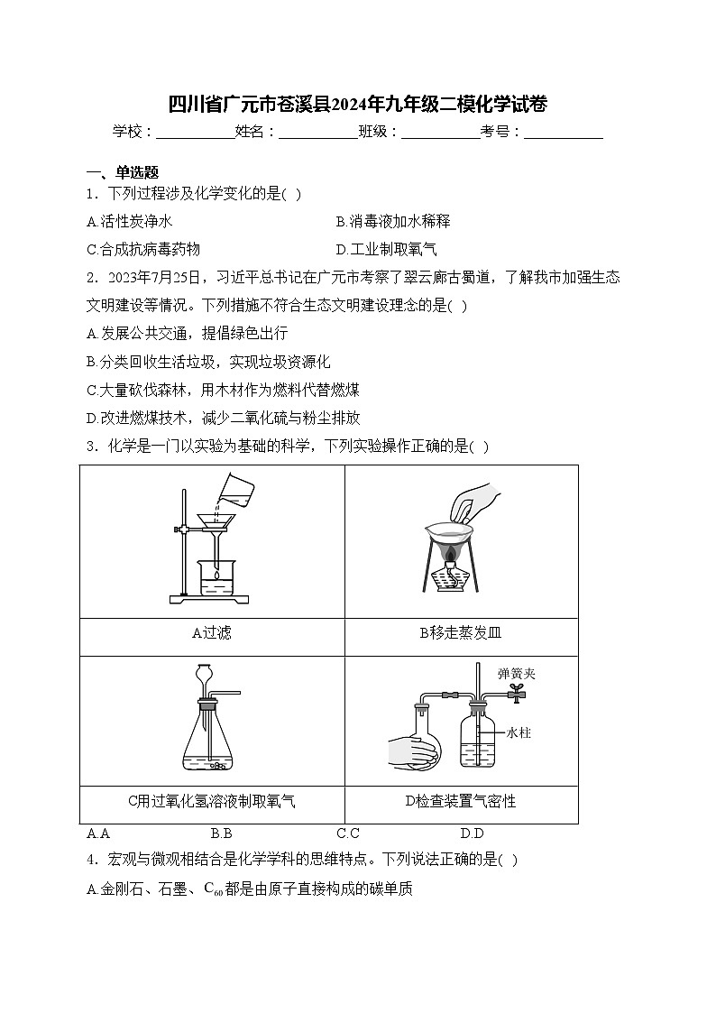 四川省广元市苍溪县2024年九年级二模化学试卷(含答案)01